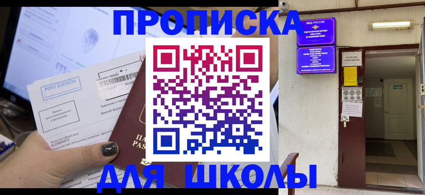 прописка для школы в Санкт-Петербурге