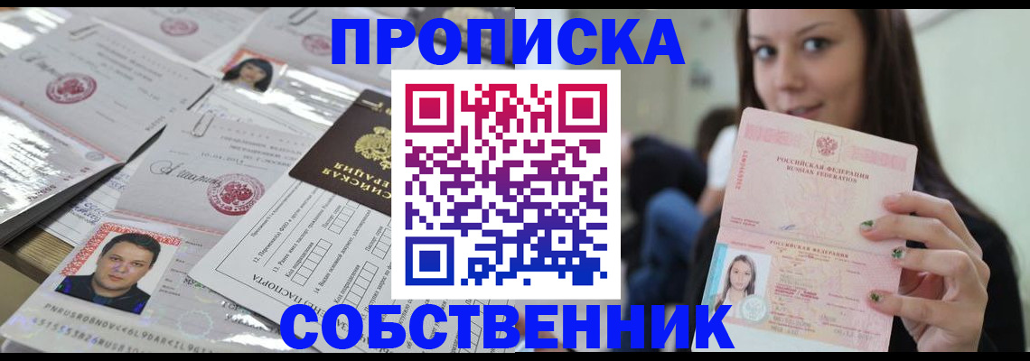 прописка от собственника в Санкт-Петербурге